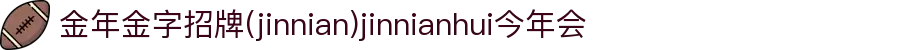今年会·(jinnianhui)金字招牌诚信至上-GoldAn